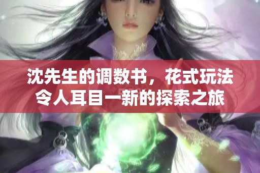 沈先生的调数书，花式玩法令人耳目一新的探索之旅