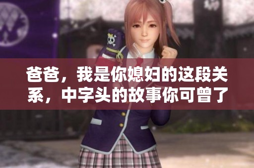 爸爸，我是你媳妇的这段关系，中字头的故事你可曾了解吗
