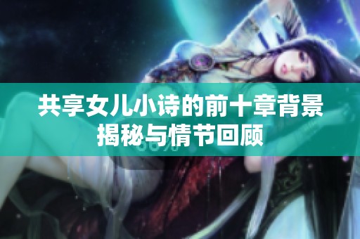 共享女儿小诗的前十章背景揭秘与情节回顾