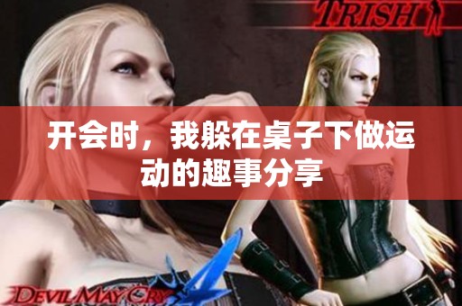 开会时，我躲在桌子下做运动的趣事分享