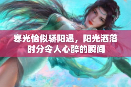 寒光恰似骄阳遇，阳光洒落时分令人心醉的瞬间