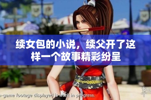 续女包的小说，续父开了这样一个故事精彩纷呈