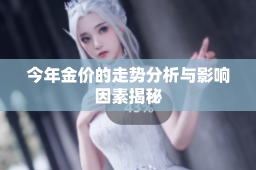 今年金价的走势分析与影响因素揭秘