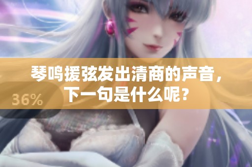 琴鸣援弦发出清商的声音，下一句是什么呢？