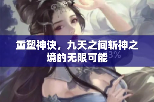 重塑神诀，九天之间斩神之境的无限可能