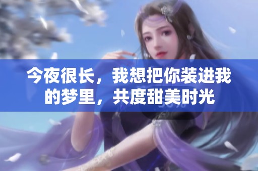 今夜很长，我想把你装进我的梦里，共度甜美时光