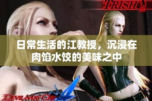 日常生活的江教授，沉浸在肉馅水饺的美味之中
