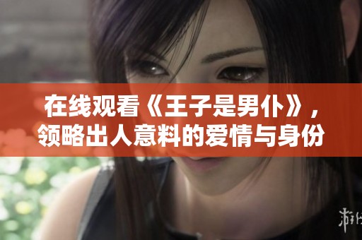 在线观看《王子是男仆》，领略出人意料的爱情与身份的颠覆