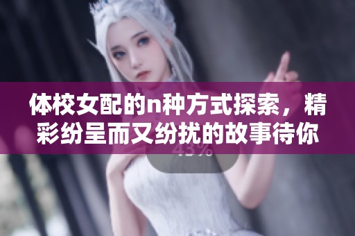 体校女配的n种方式探索，精彩纷呈而又纷扰的故事待你揭晓