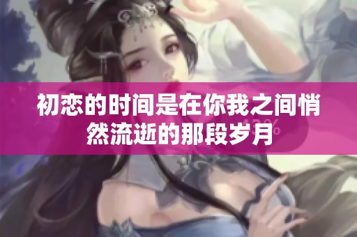 初恋的时间是在你我之间悄然流逝的那段岁月