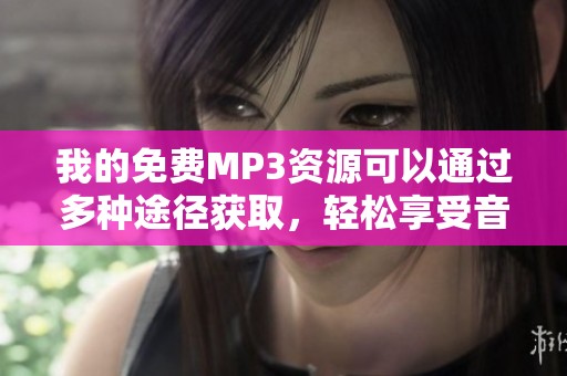 我的免费MP3资源可以通过多种途径获取，轻松享受音乐的乐趣
