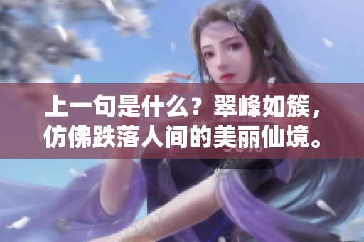 上一句是什么？翠峰如簇，仿佛跌落人间的美丽仙境。