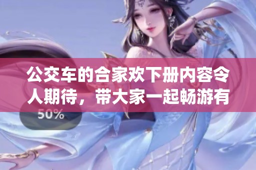 公交车的合家欢下册内容令人期待，带大家一起畅游有趣的yiyu世界。