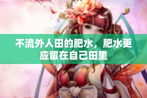 不流外人田的肥水，肥水更应留在自己田里