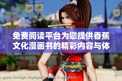 免费阅读平台为您提供香蕉文化漫画书的精彩内容与体验