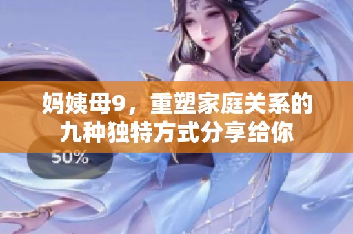 妈姨母9，重塑家庭关系的九种独特方式分享给你