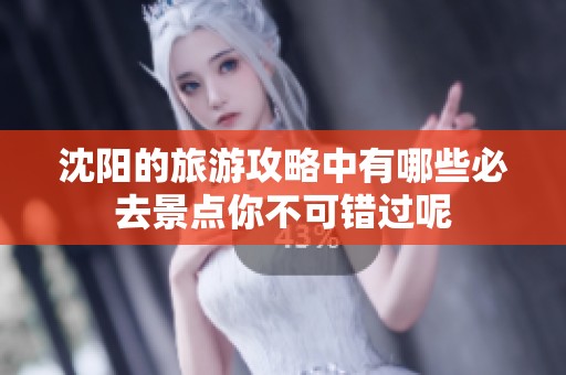 沈阳的旅游攻略中有哪些必去景点你不可错过呢