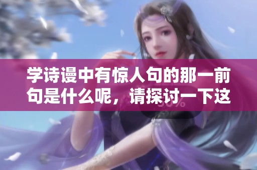 学诗谩中有惊人句的那一前句是什么呢，请探讨一下这个问题