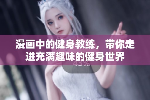 漫画中的健身教练，带你走进充满趣味的健身世界