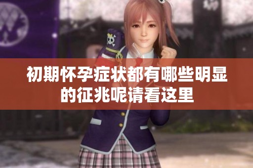 初期怀孕症状都有哪些明显的征兆呢请看这里