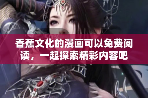 香蕉文化的漫画可以免费阅读，一起探索精彩内容吧