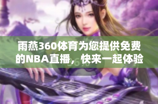 雨燕360**为您提供免费的NBA直播，快来一起体验精彩比赛吧