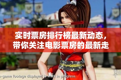 实时票房排行榜最新动态，带你关注电影票房的最新走势与排名