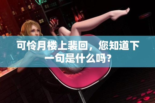 可怜月楼上裴回，您知道下一句是什么吗？