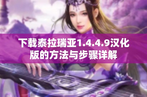 下载泰拉瑞亚1.4.4.9汉化版的方法与步骤详解