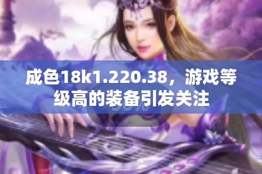 成色18k1.220.38，游戏等级高的装备引发关注