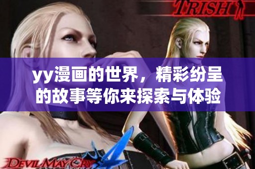 yy漫画的世界，精彩纷呈的故事等你来探索与体验