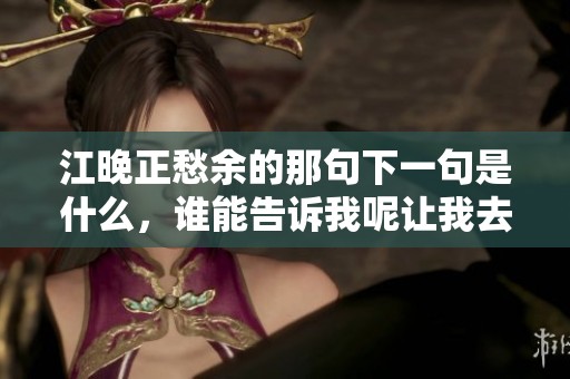 江晚正愁余的那句下一句是什么，谁能告诉我呢让我去了解一下
