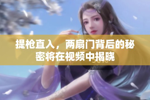提枪直入，两扇门背后的秘密将在视频中揭晓