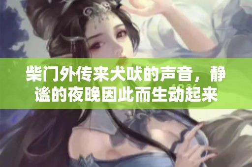 柴门外传来犬吠的声音，静谧的夜晚因此而生动起来