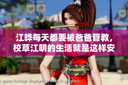 江晔每天都要被爸爸管教，校草江明的生活就是这样安排的