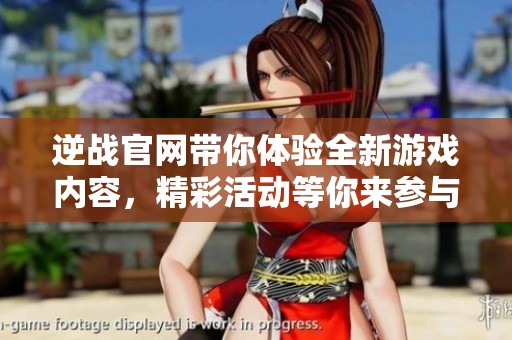 逆战官网带你体验全新游戏内容，精彩活动等你来参与尽情畅玩！