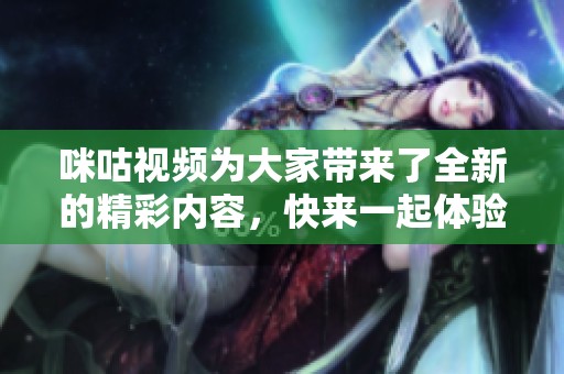 咪咕视频为大家带来了全新的精彩内容，快来一起体验吧！