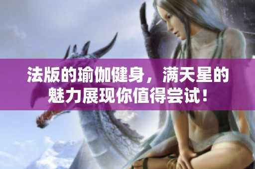 法版的瑜伽健身，满天星的魅力展现你值得尝试！