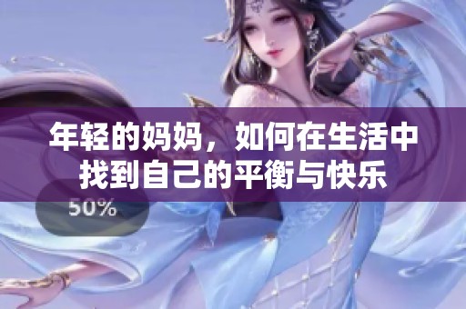 年轻的妈妈，如何在生活中找到自己的平衡与快乐