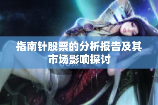 指南针股票的分析报告及其市场影响探讨