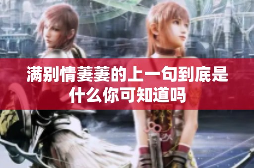 满别情萋萋的上一句到底是什么你可知道吗