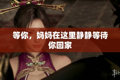 等你，妈妈在这里静静等待你回家