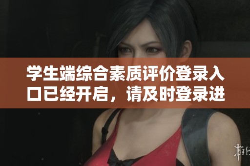 学生端综合素质评价登录入口已经开启，请及时登录进行相关操作