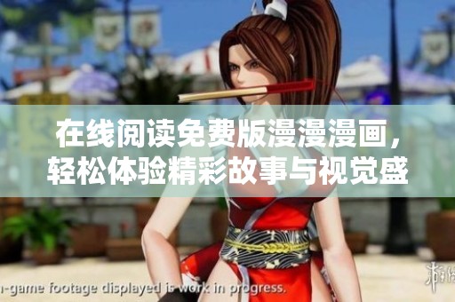 在线阅读免费版漫漫漫画，轻松体验精彩故事与视觉盛宴