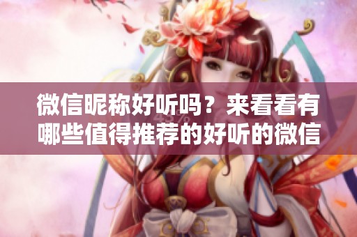 微信昵称好听吗？来看看有哪些值得推荐的好听的微信昵称吧！