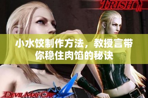小水饺制作方法，教授言带你稳住肉馅的秘诀