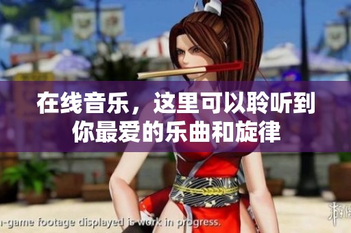 在线音乐，这里可以聆听到你最爱的乐曲和旋律