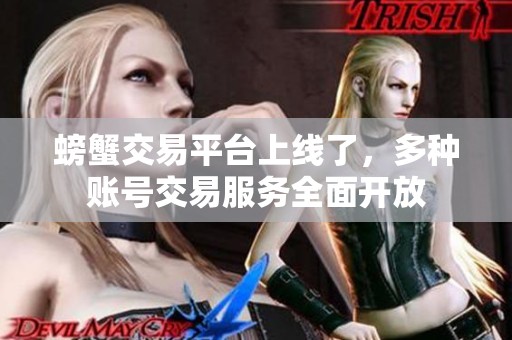 螃蟹交易平台上线了，多种账号交易服务全面开放