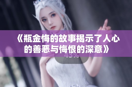 《瓶金悔的故事揭示了人心的善恶与悔恨的深意》