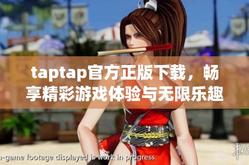 taptap官方正版下载，畅享精彩游戏体验与无限乐趣